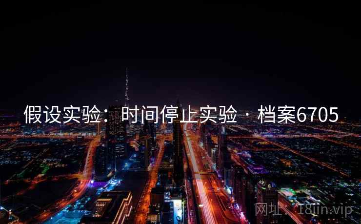 假设实验：时间停止实验 · 档案6705