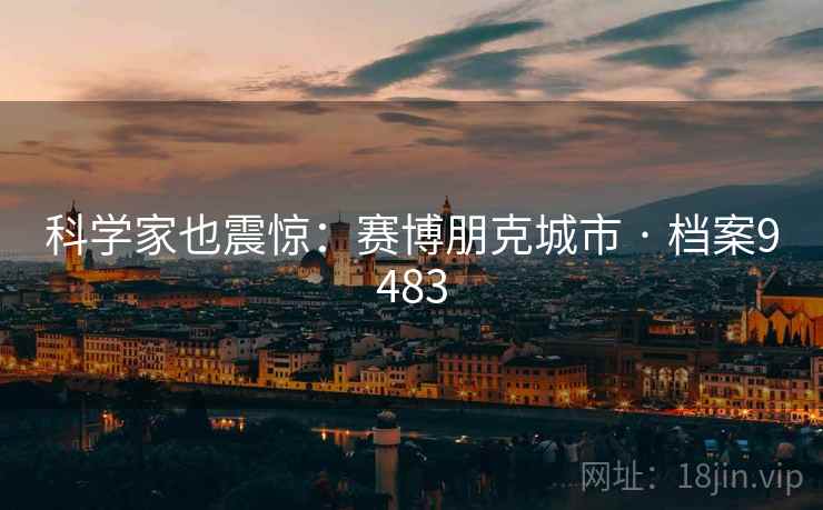 科学家也震惊：赛博朋克城市 · 档案9483  第2张