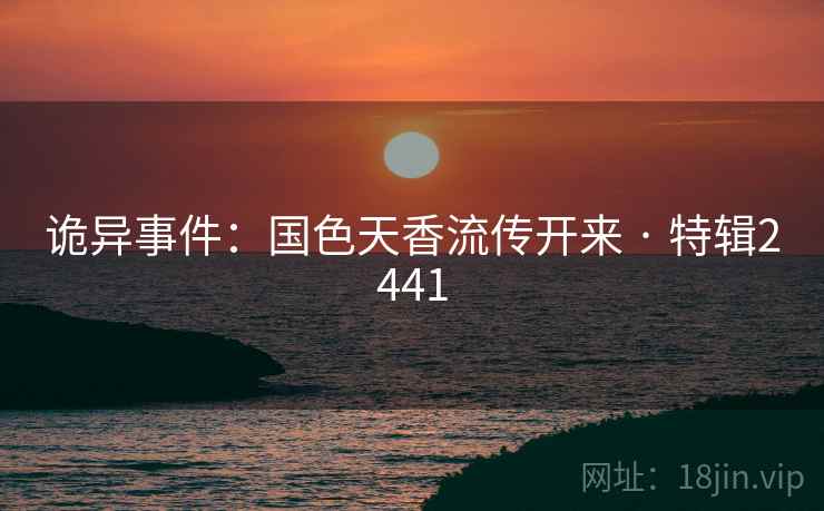 诡异事件：国色天香流传开来 · 特辑2441  第2张