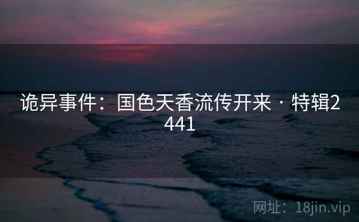 诡异事件：国色天香流传开来 · 特辑2441
