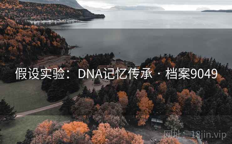 假设实验：DNA记忆传承 · 档案9049