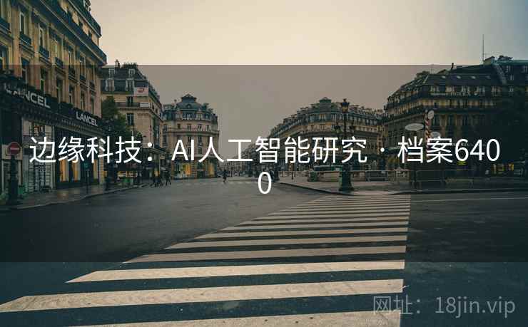 边缘科技：AI人工智能研究 · 档案6400  第2张