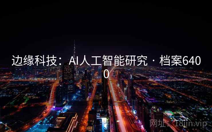 边缘科技：AI人工智能研究 · 档案6400