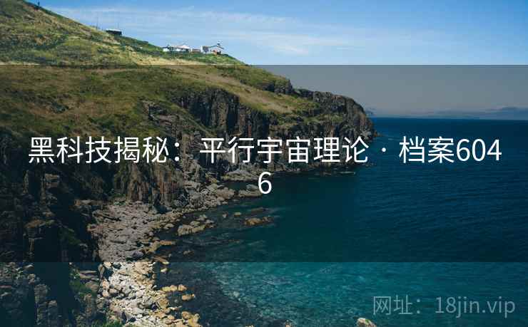 黑科技揭秘：平行宇宙理论 · 档案6046