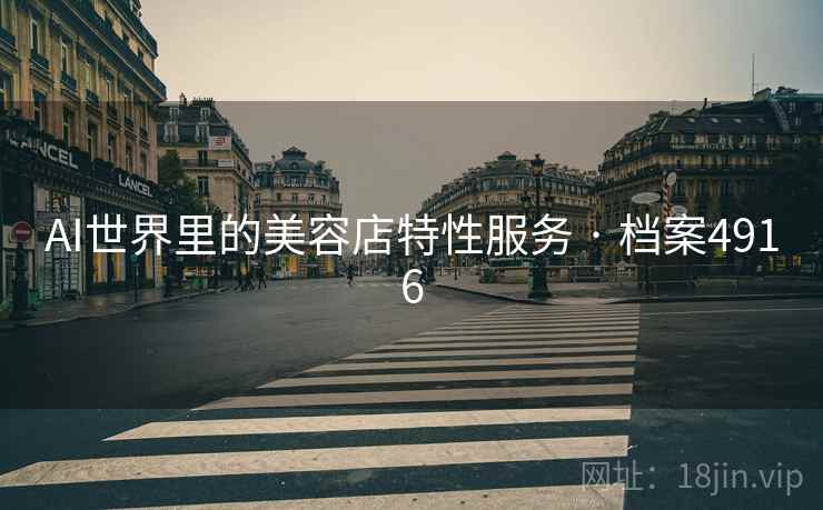 AI世界里的美容店特性服务 · 档案4916