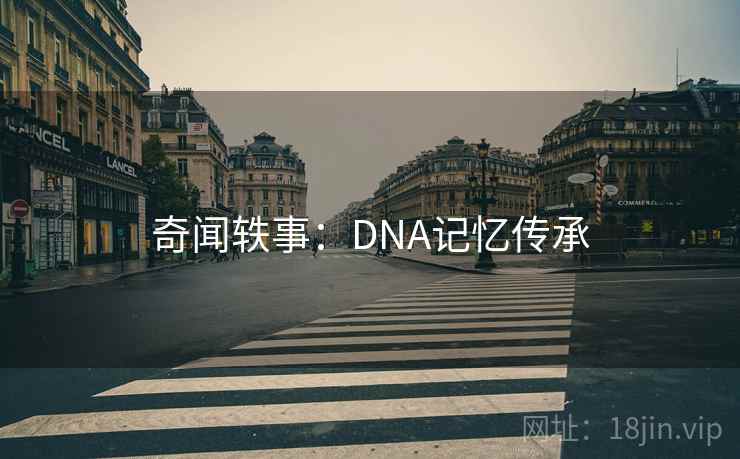 奇闻轶事：DNA记忆传承