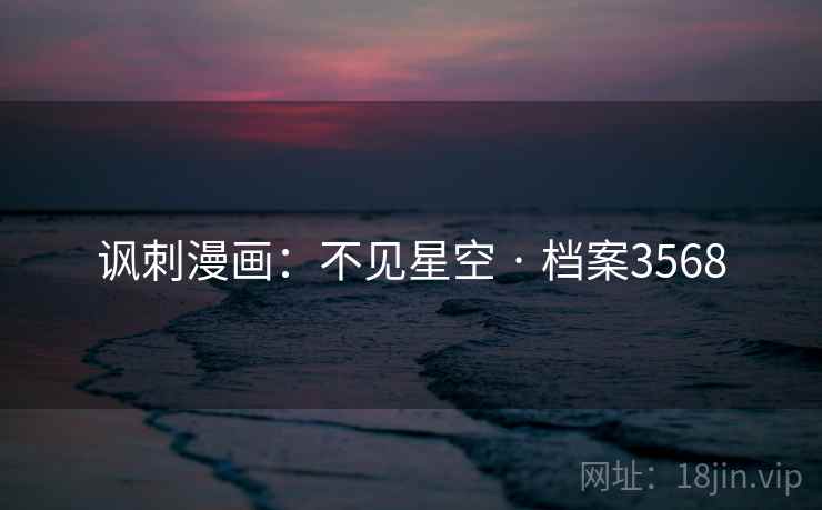 讽刺漫画：不见星空 · 档案3568