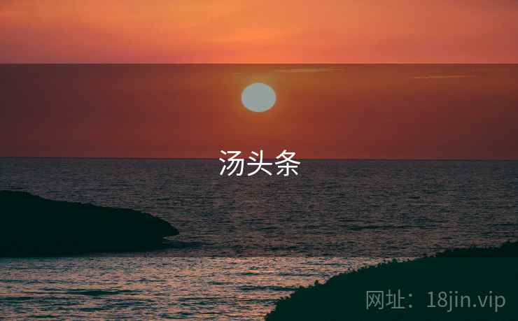 汤头条 第1张