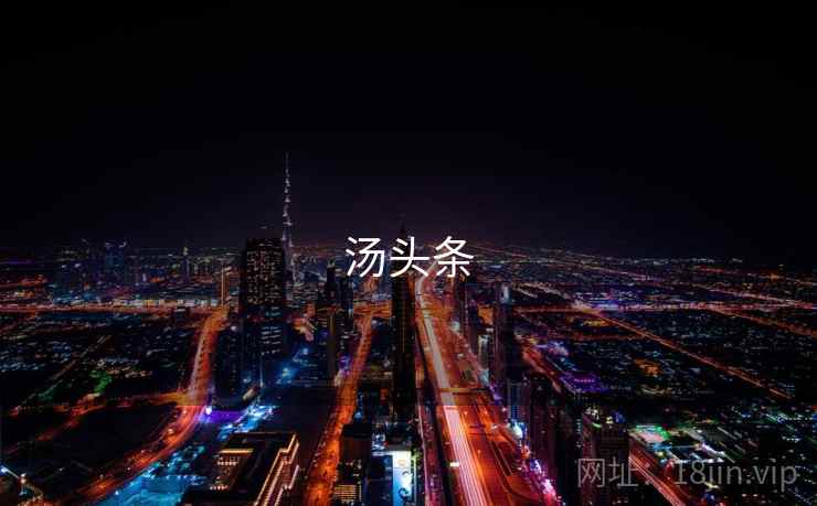 汤头条 第2张