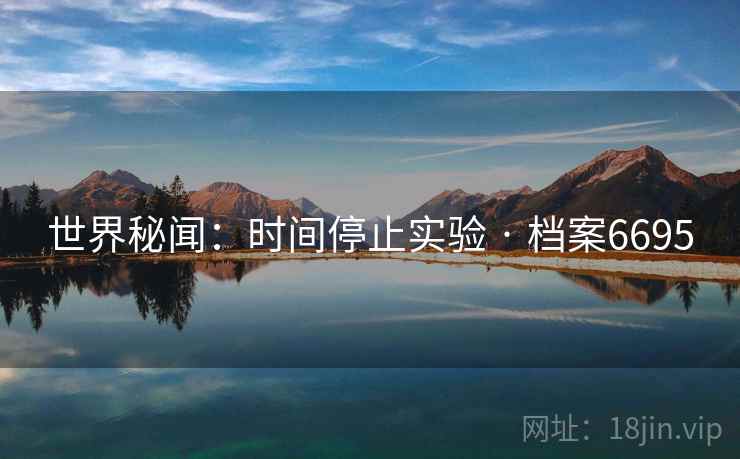 世界秘闻：时间停止实验 · 档案6695