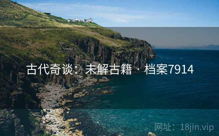 古代奇谈：未解古籍 · 档案7914