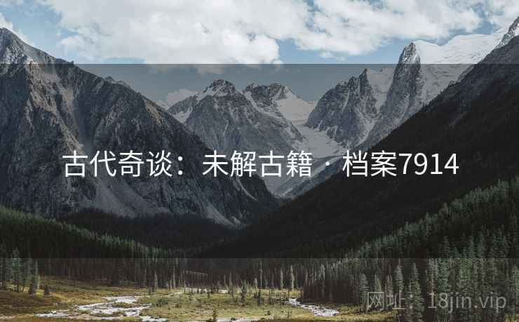 古代奇谈：未解古籍 · 档案7914