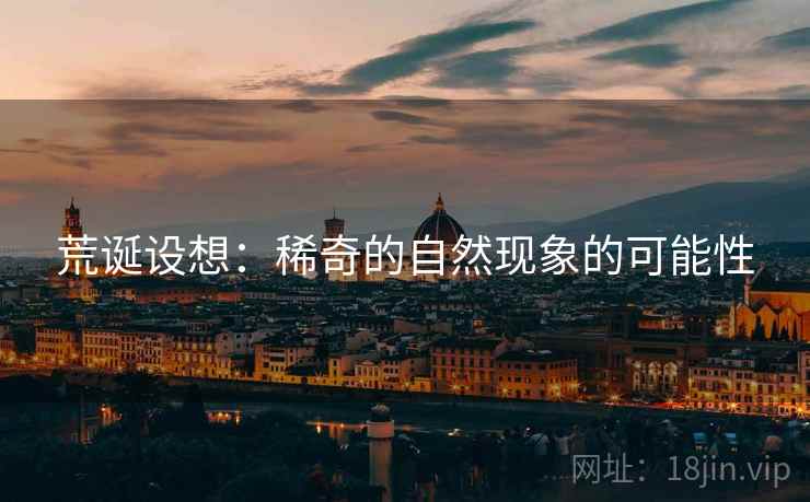 荒诞设想：稀奇的自然现象的可能性