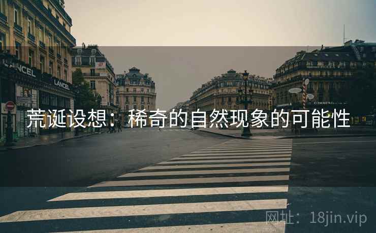 荒诞设想：稀奇的自然现象的可能性