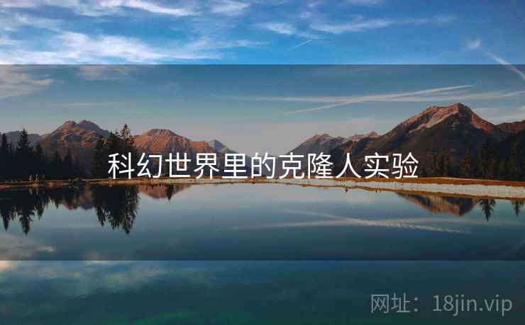 科幻世界里的克隆人实验
