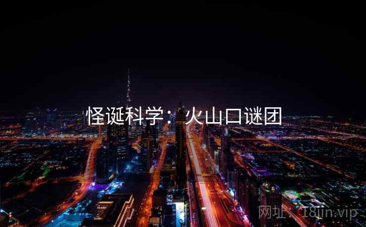 怪诞科学：火山口谜团