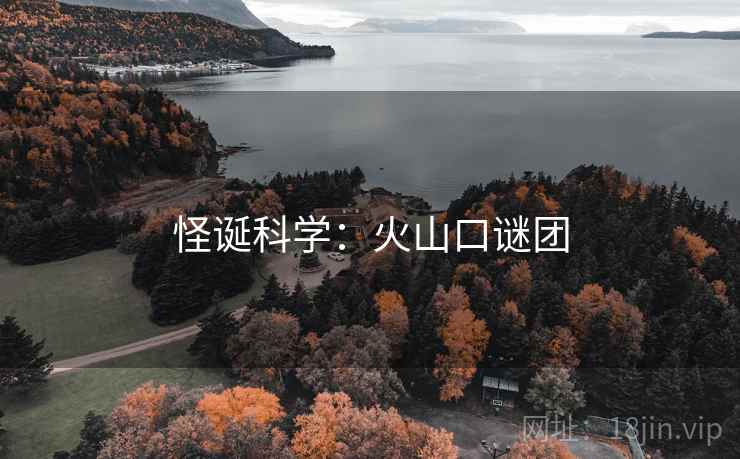 怪诞科学：火山口谜团