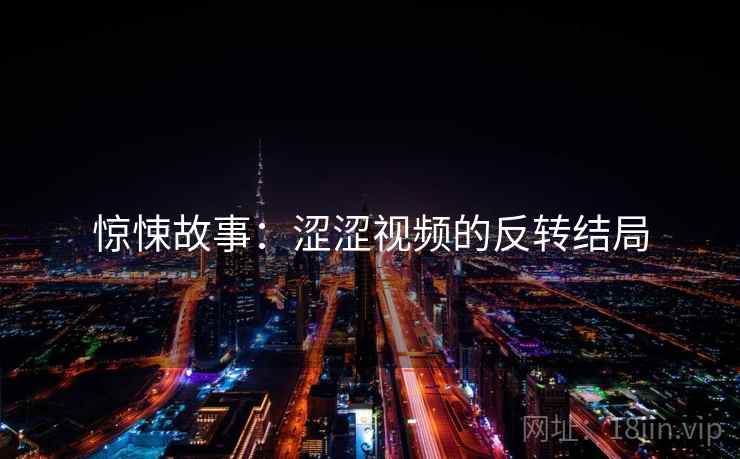 惊悚故事：涩涩视频的反转结局