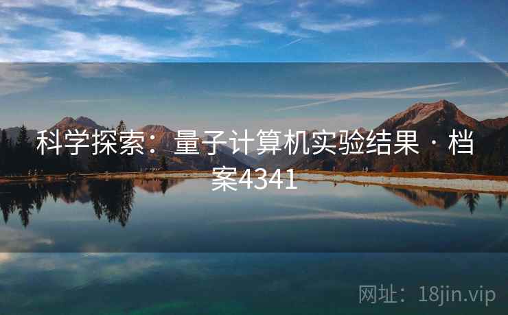 科学探索：量子计算机实验结果 · 档案4341