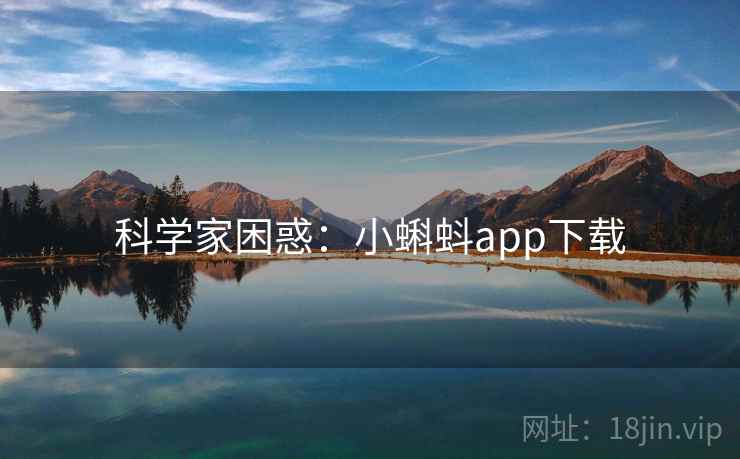 科学家困惑：小蝌蚪app下载
