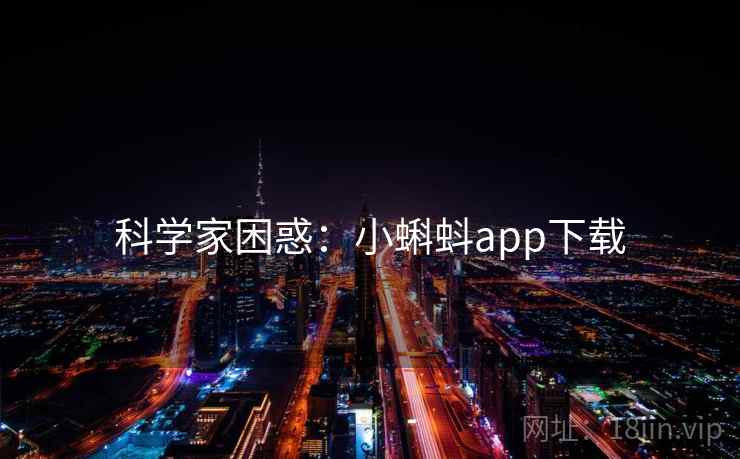 科学家困惑：小蝌蚪app下载