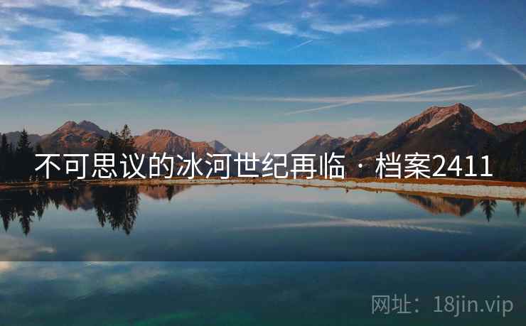 不可思议的冰河世纪再临 · 档案2411
