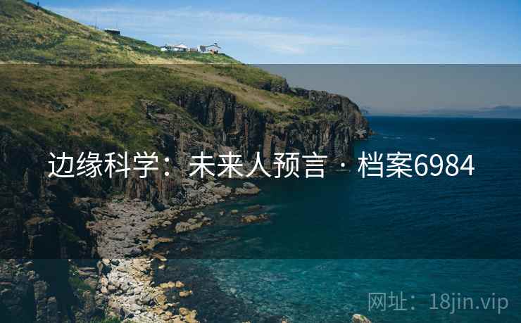 边缘科学：未来人预言 · 档案6984