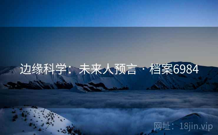 边缘科学：未来人预言 · 档案6984