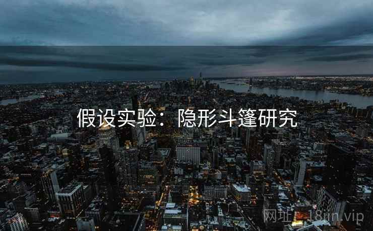假设实验：隐形斗篷研究