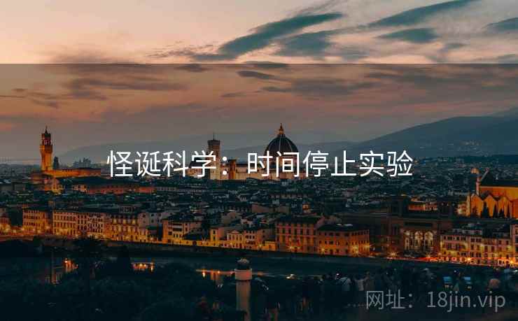 怪诞科学：时间停止实验