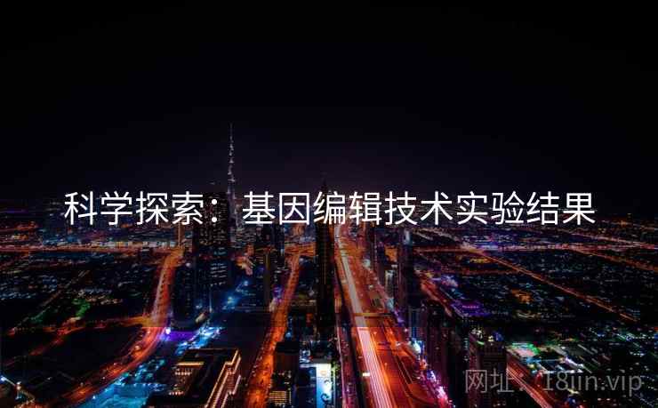 科学探索：基因编辑技术实验结果