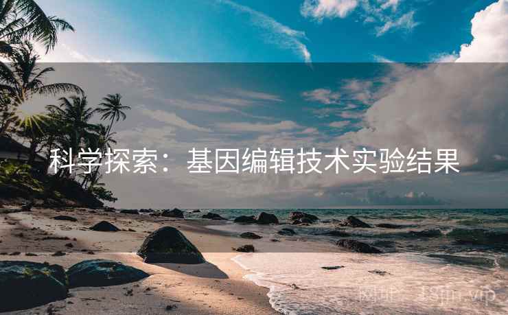 科学探索：基因编辑技术实验结果