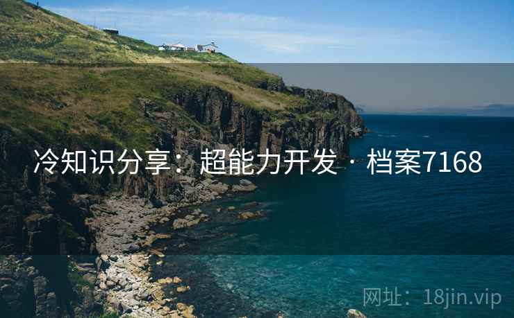 冷知识分享：超能力开发 · 档案7168