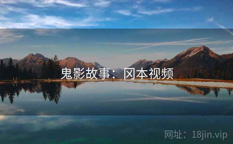 鬼影故事：冈本视频