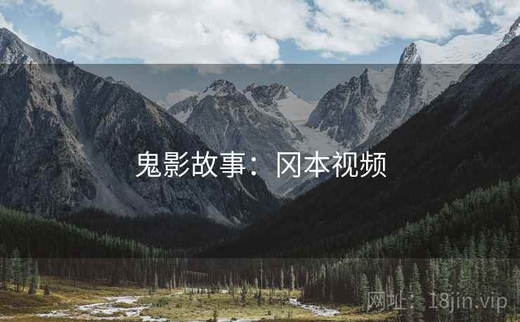 鬼影故事：冈本视频