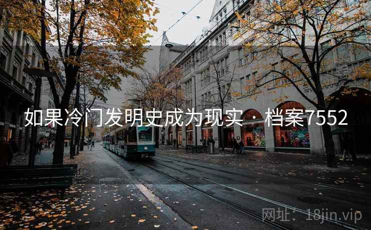 如果冷门发明史成为现实 · 档案7552