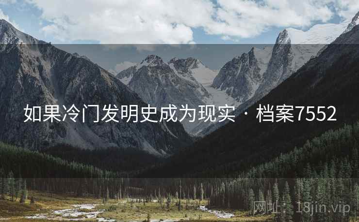 如果冷门发明史成为现实 · 档案7552