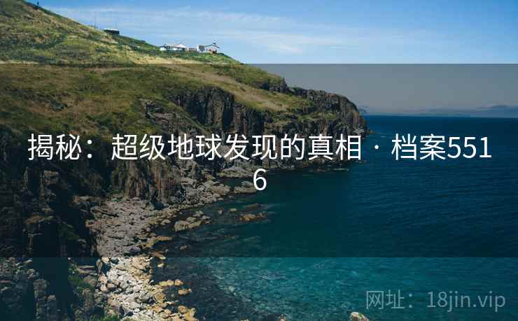 揭秘：超级地球发现的真相 · 档案5516