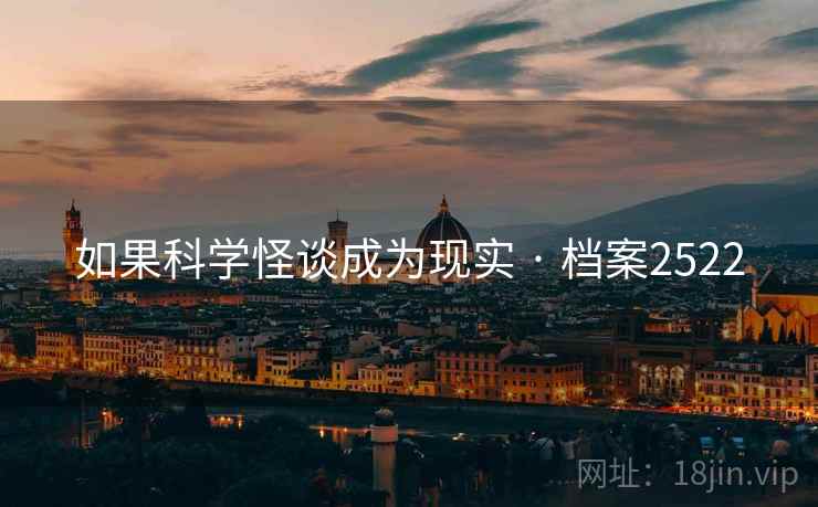 如果科学怪谈成为现实 · 档案2522