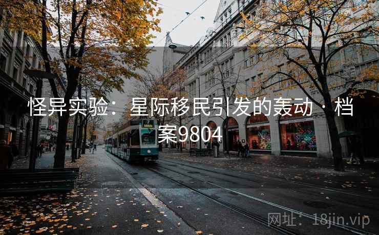 怪异实验：星际移民引发的轰动 · 档案9804