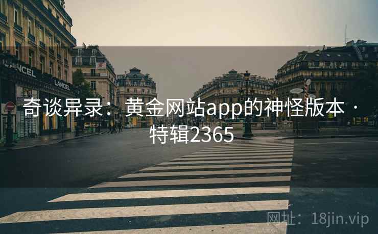 奇谈异录：黄金网站app的神怪版本 · 特辑2365