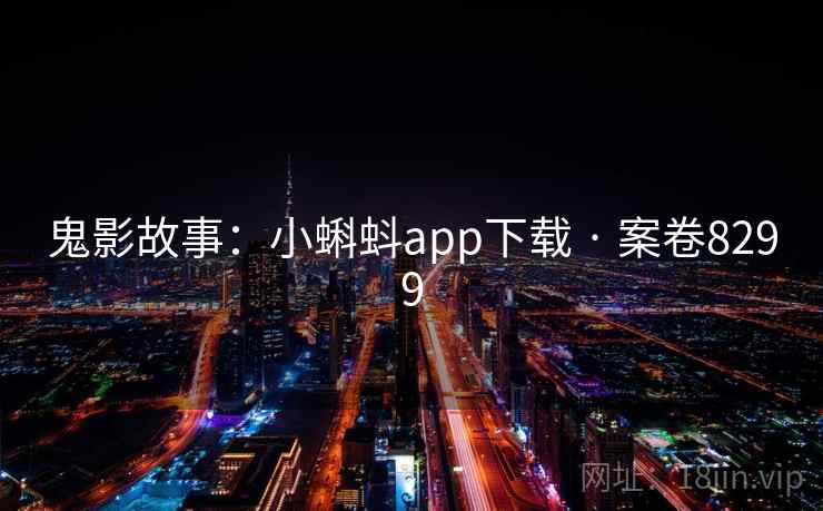 鬼影故事：小蝌蚪app下载 · 案卷8299