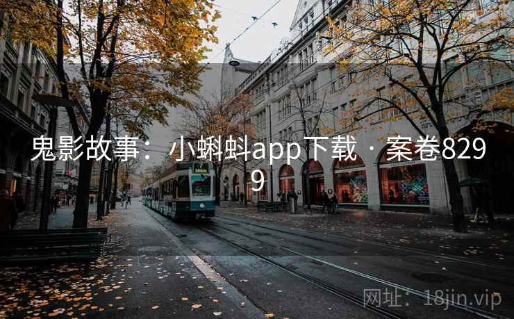 鬼影故事：小蝌蚪app下载 · 案卷8299