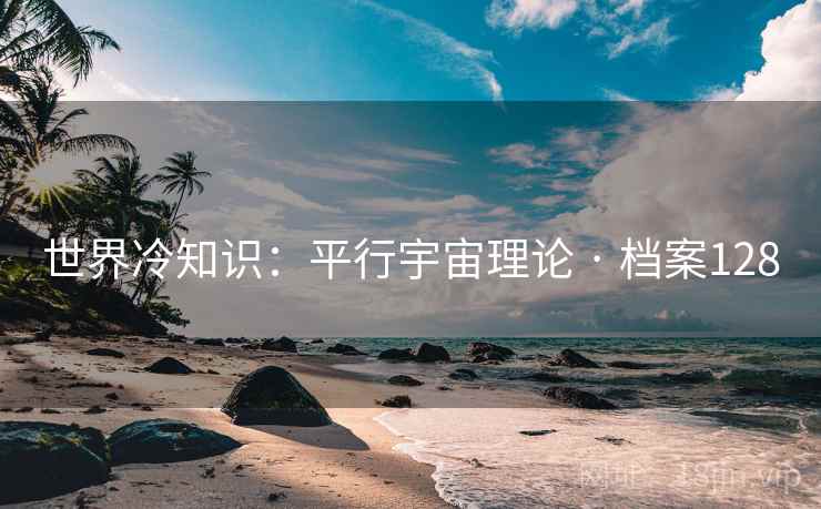 世界冷知识：平行宇宙理论 · 档案128