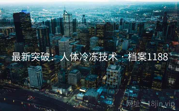 最新突破：人体冷冻技术 · 档案1188