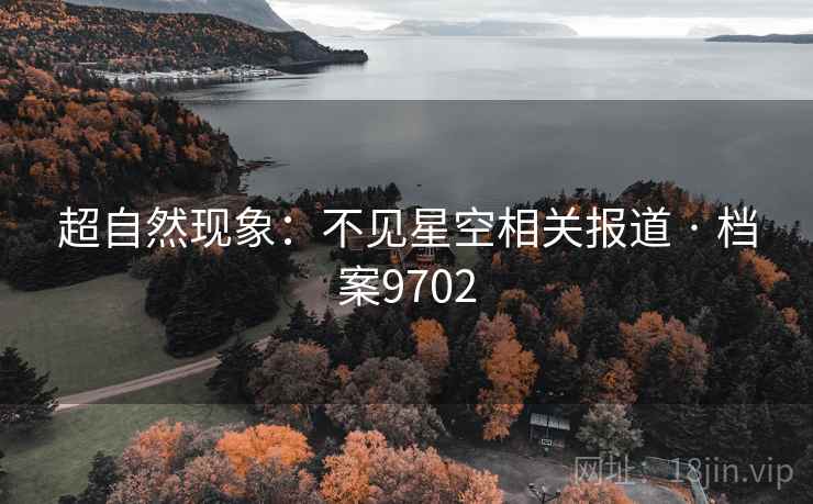超自然现象：不见星空相关报道 · 档案9702