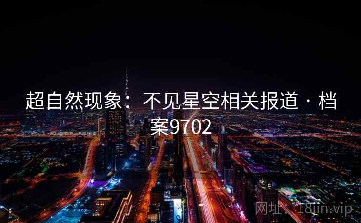 超自然现象：不见星空相关报道 · 档案9702