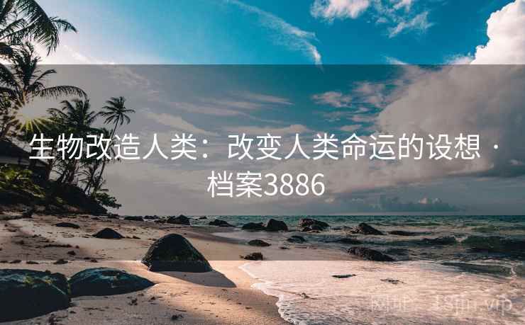 生物改造人类：改变人类命运的设想 · 档案3886  第1张