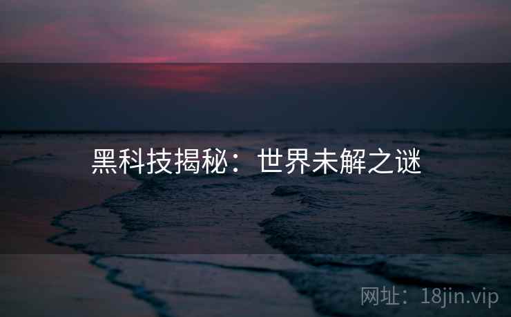 黑科技揭秘:世界未解之谜