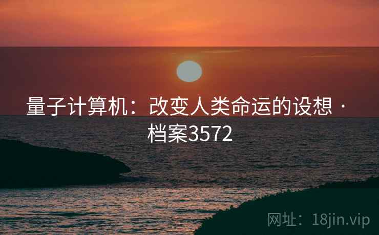 量子计算机:改变人类命运的设想 · 档案3572 第1张 量子计算机:改变人类命运的设想 · 档案3572 第1张